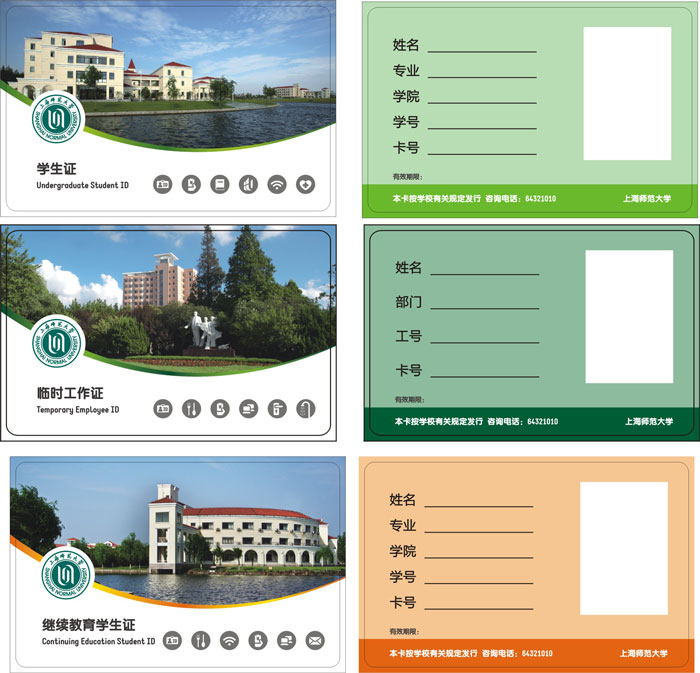 上海師范大學M1卡（學生證、繼續教育、臨時工作證）