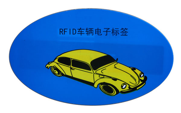 RFID車輛電子標簽